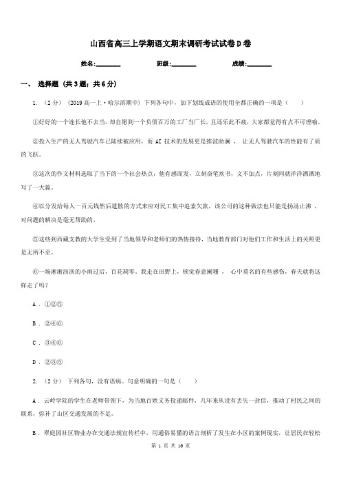 山西省高三上学期语文期末调研考试试卷D卷