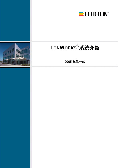 LonWorks技术介绍