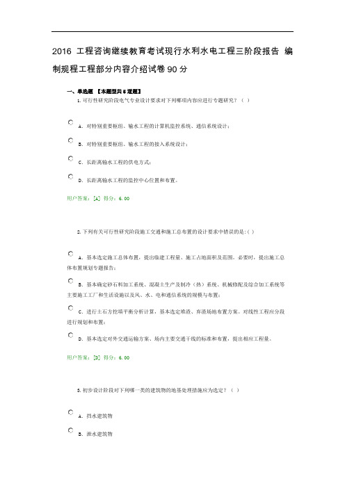 2016工程咨询继续教育考试现行水利水电工程三阶段报告 编制规程工程部分内容介绍试卷90分