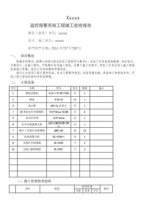 安防监控工程竣工验收报告18887