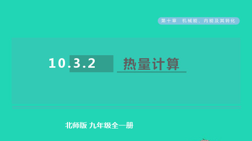 2022九年级物理全册第10章探究__物质的比热容第2课时热量计算习题pptx课件新版北师大版