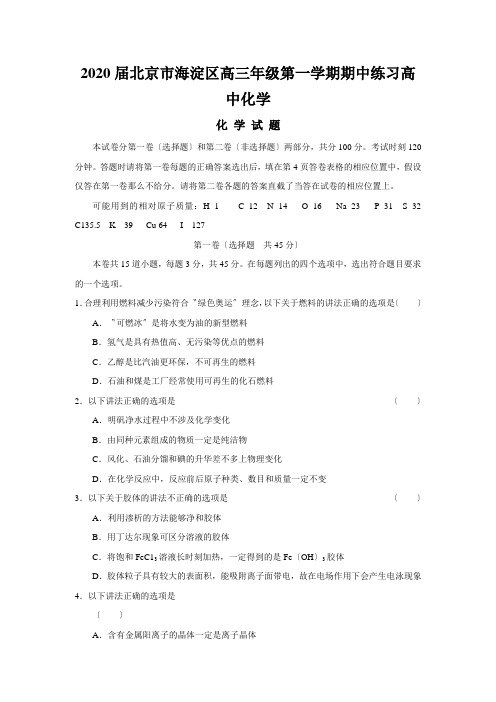 2020届北京市海淀区高三年级第一学期期中练习高中化学