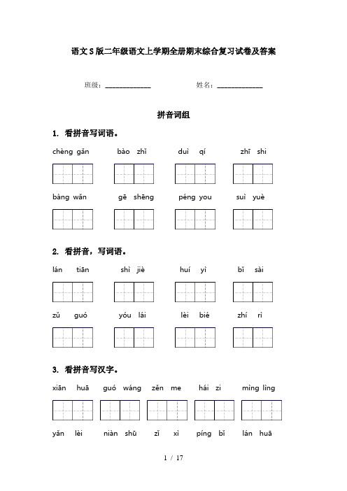 语文S版二年级语文上学期全册期末综合复习试卷及答案