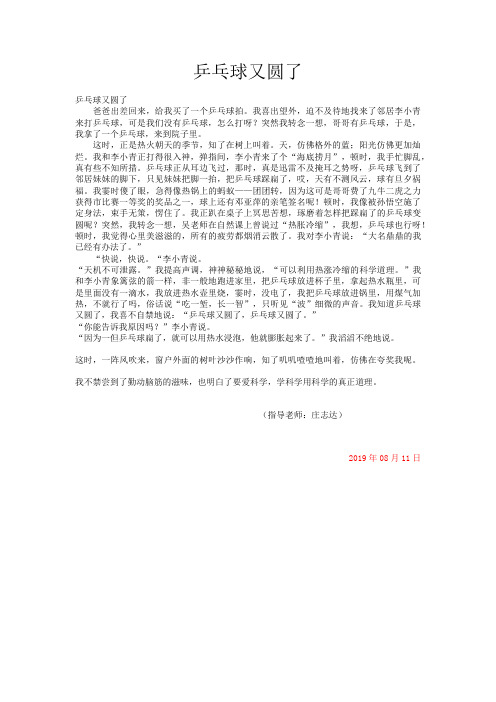小学记叙文 乒乓球又圆了-精品