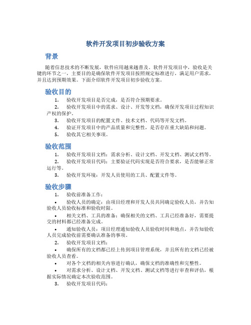 软件开发项目初步验收方案