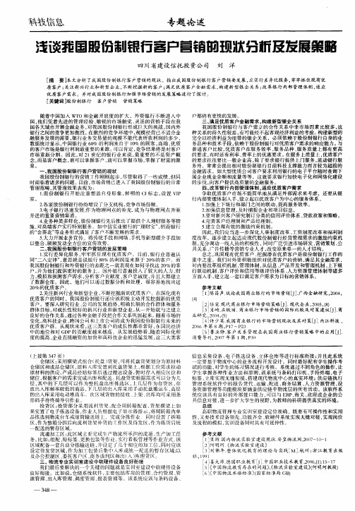 浅谈我国股份制银行客户营销的现状分析及发展策略