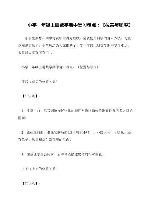 小学一年级上册数学期中复习难点：《位置与顺序》