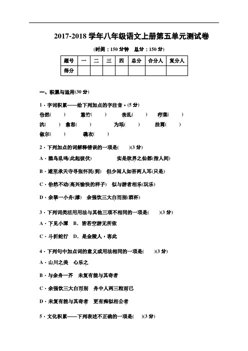 语文版2017-2018学年八年级语文第一学期第五单元考试题(含答案)