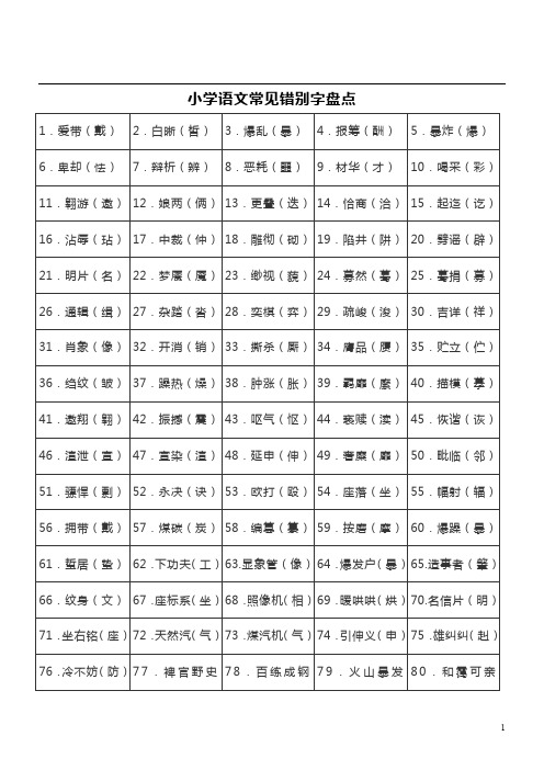 小学语文常见错别字盘点