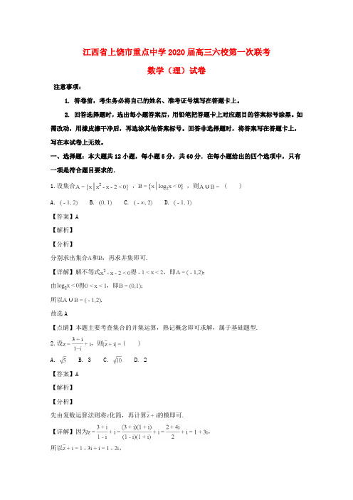 江西省上饶市重点中学六校2020届高三数学第一次联考试题 理(含解析)