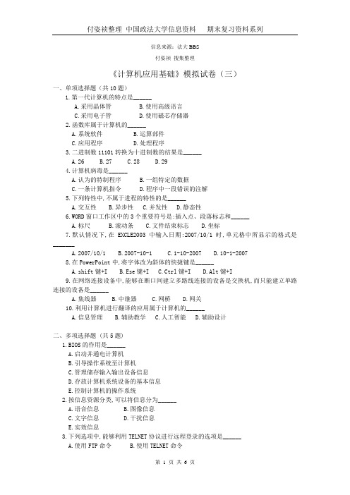 计算机应用基础模拟试卷(三)及参考答案