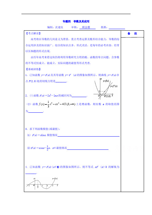 江苏省盐城市时杨中学高三数学一轮复习导学案：专题四 导数及其应用 缺答案