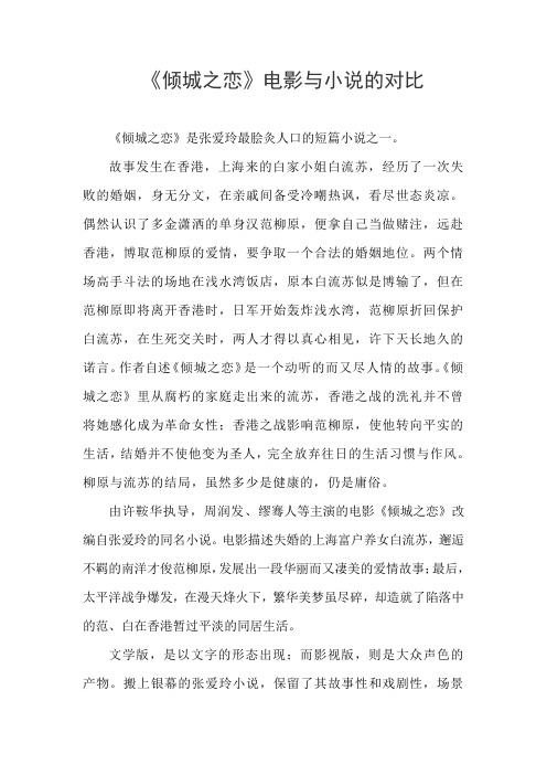 《倾城之恋》电影与小说的对比