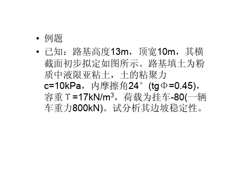 瑞典圆弧法 边坡稳定性分析例题