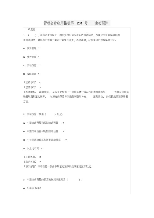 2018会计继教答案管理会计应用指引第201号——滚动预算