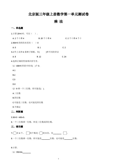 【北京版】最新三年级上册数学第一单元测试卷：乘法 (含答案)