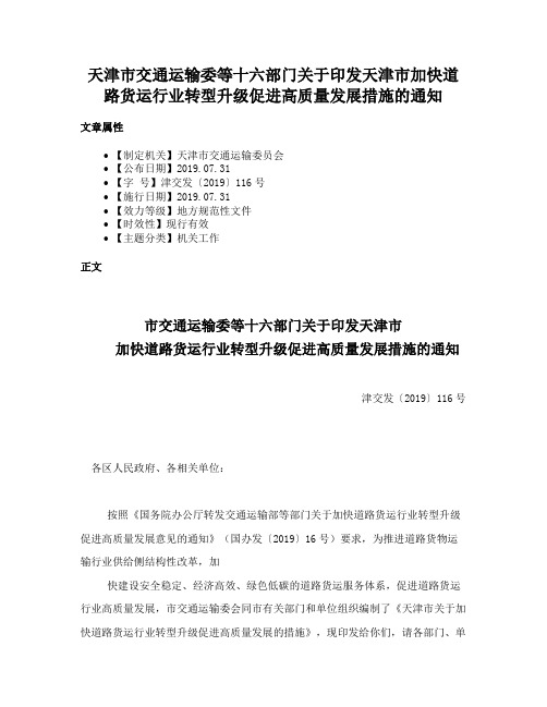 天津市交通运输委等十六部门关于印发天津市加快道路货运行业转型升级促进高质量发展措施的通知