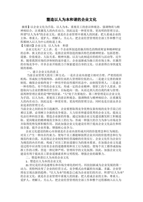 塑造以人为本和谐的企业文化