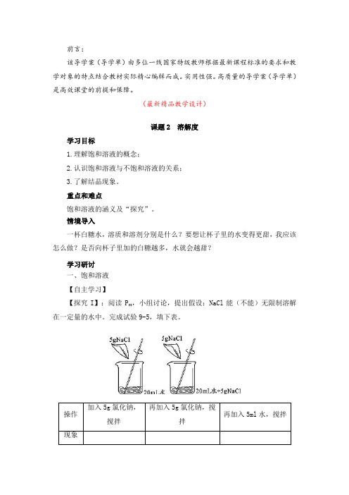 最新部编版人教初中化学九年级下册《溶解度(导学案)》精品获奖完美优秀观摩课赛教课导学单