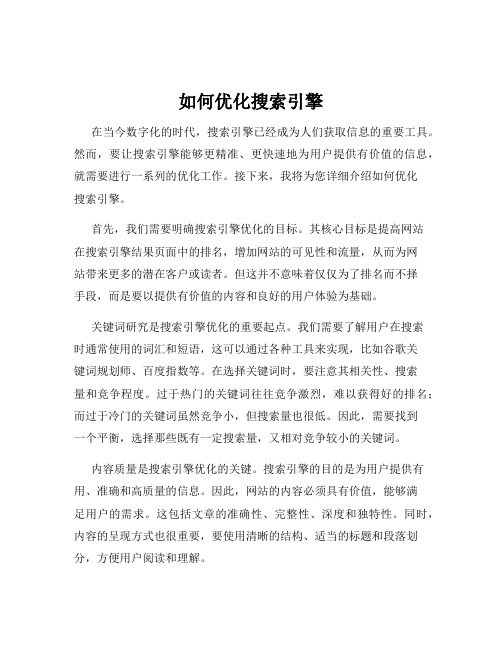 如何优化搜索引擎