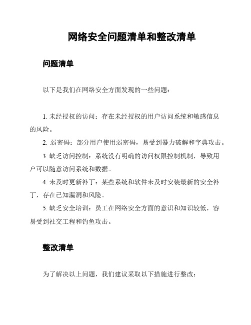 网络安全问题清单和整改清单