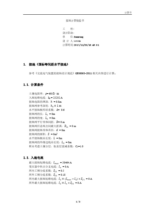 接地设计计算书