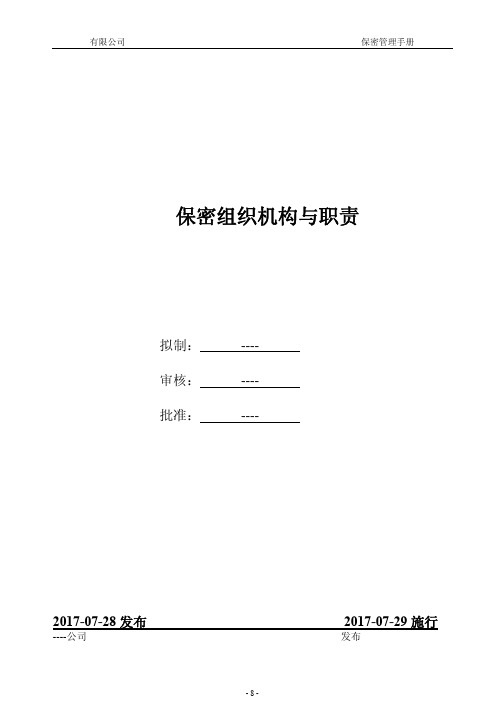 保密管理制度-保密组织机构与职责