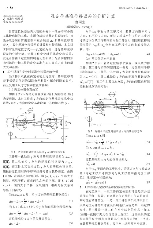 孔定位基准位移误差的分析计算