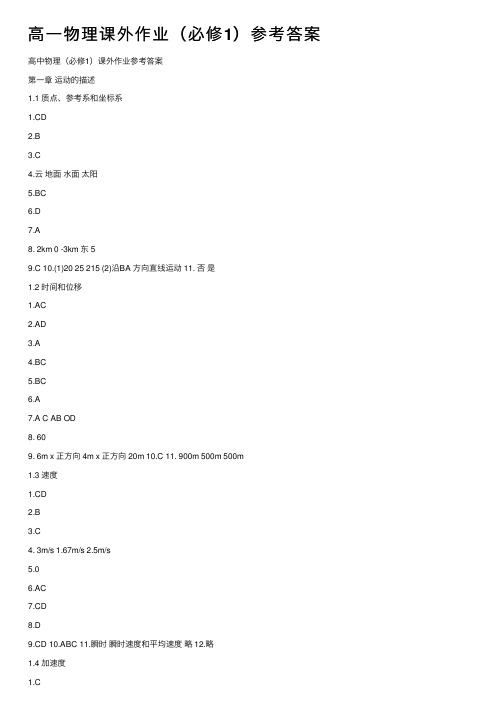 高一物理课外作业（必修1）参考答案