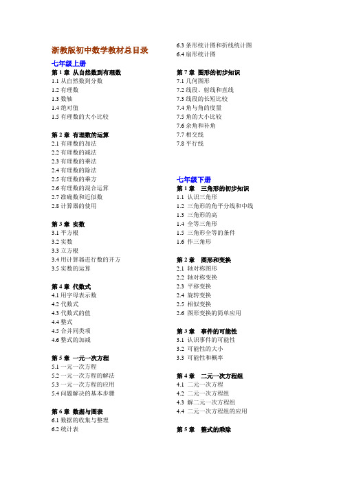 浙教版初中数学教材总目录