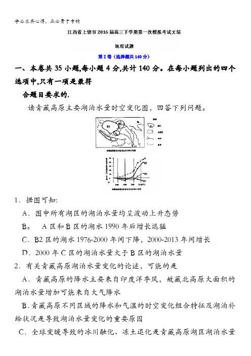 江西省上饶市2016届高三下学期第一次模拟考试文综地理试题 含解析