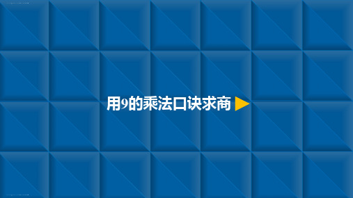 二年级下册数学课件-4.2 用9的乘法口诀求商-人教新课标