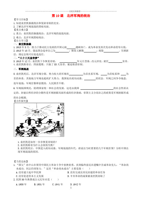 秋八年级历史上册 第二单元 辛亥革命与民国的创建 第10课 北洋军阀的统治导名师精编学案 岳麓版