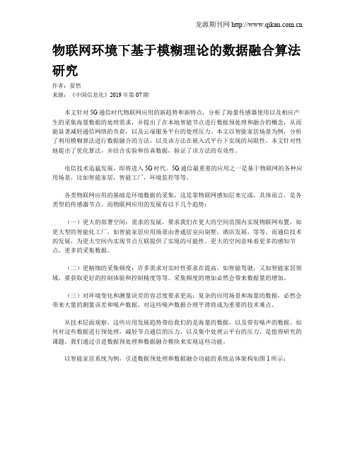 物联网环境下基于模糊理论的数据融合算法研究