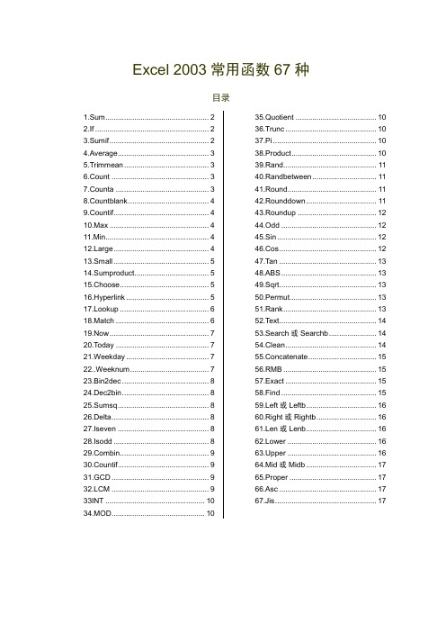 Excel 2003常用函数67种