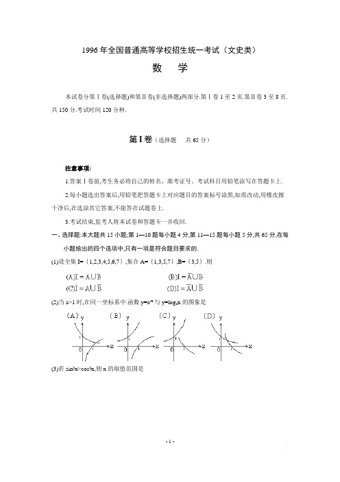 普通高等学校招生全国统一考试数学  96文