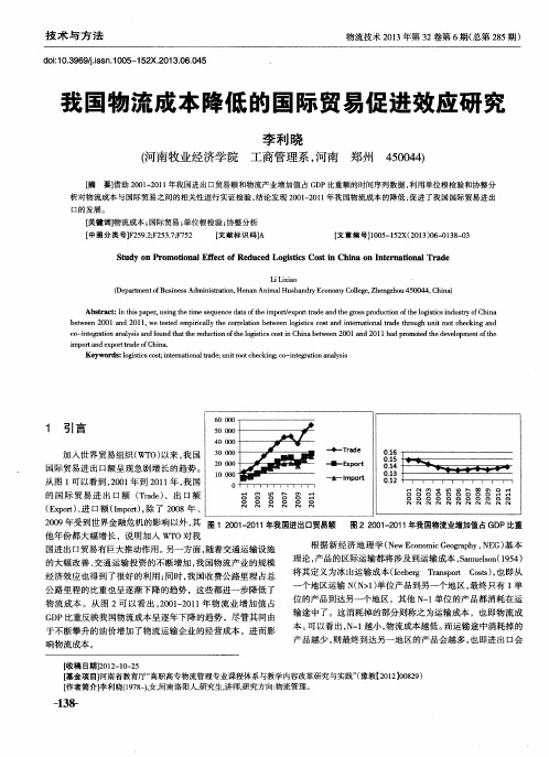 我国物流成本降低的国际贸易促进效应研究