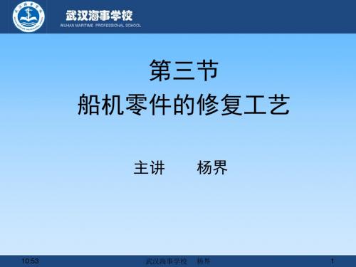 第七章 第三节 船机零件的修复工艺-概论