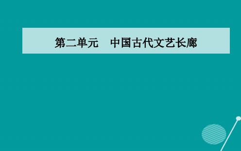 高中历史第二单元中国古代文艺长廊第9课诗歌与小说课件岳麓版必修3