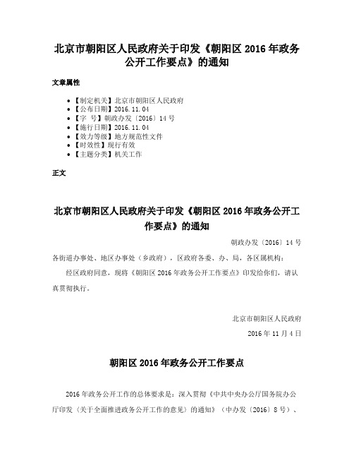 北京市朝阳区人民政府关于印发《朝阳区2016年政务公开工作要点》的通知