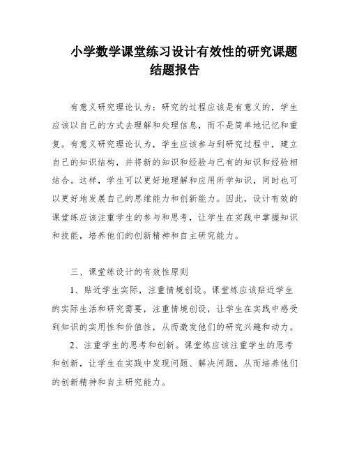 小学数学课堂练习设计有效性的研究课题结题报告