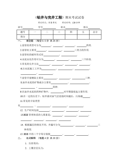 地质大学教育学院《钻井与完井工程》课程期末考试试卷