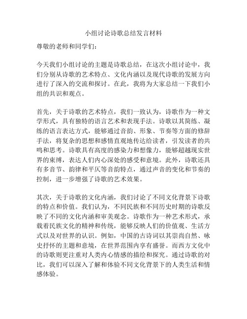 小组讨论诗歌总结发言材料