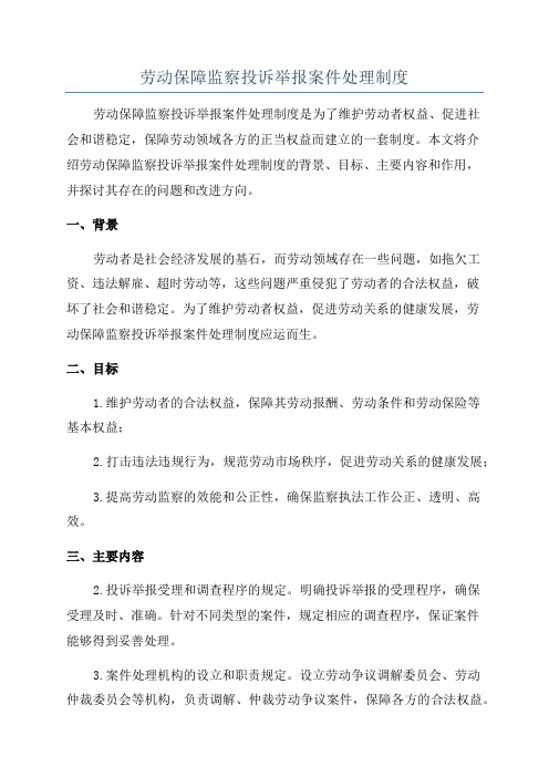 劳动保障监察投诉举报案件处理制度