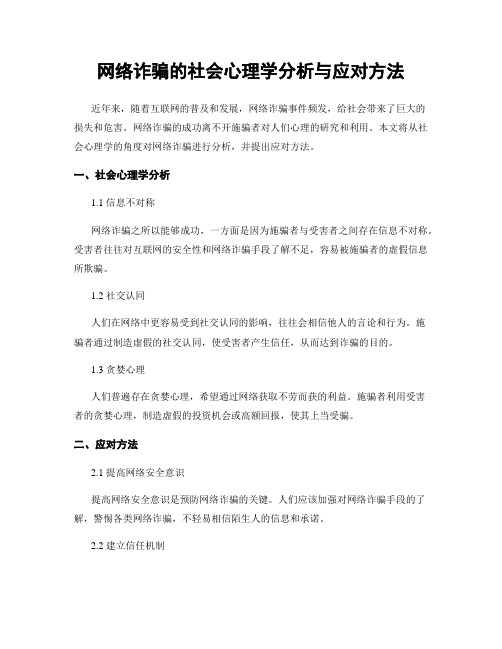 网络诈骗的社会心理学分析与应对方法