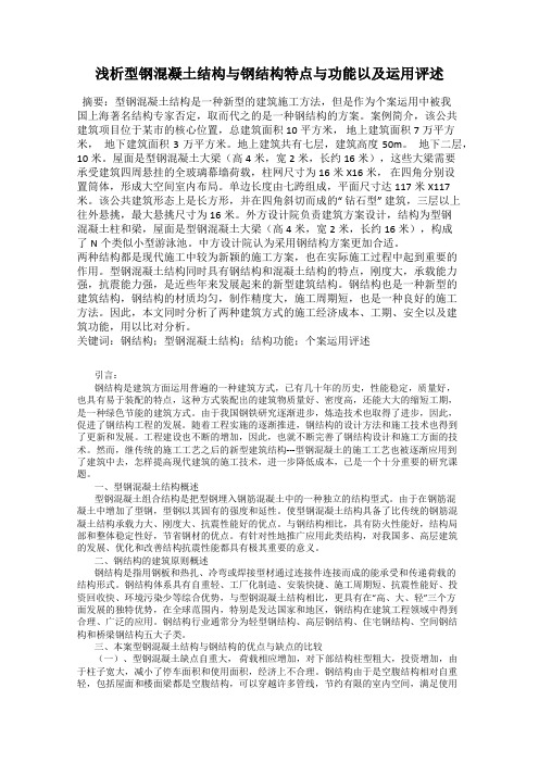 浅析型钢混凝土结构与钢结构特点与功能以及运用评述