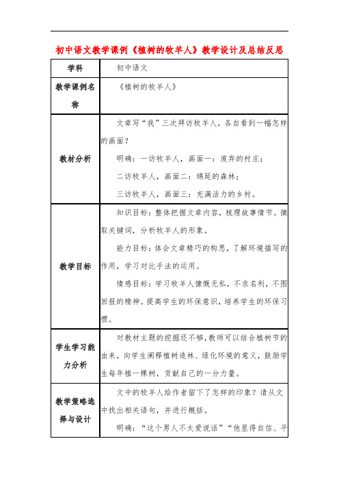 初中语文教学课例《植树的牧羊人》教学设计及总结反思