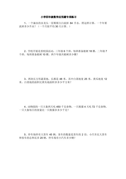 小学四年级数学应用题专项练习