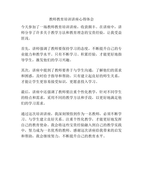 教师教育培训讲座心得体会