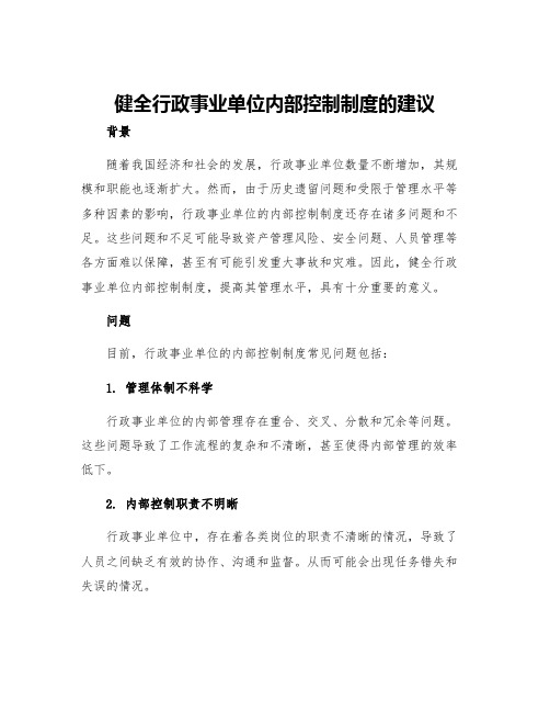 健全行政事业单位内部控制制度的建议